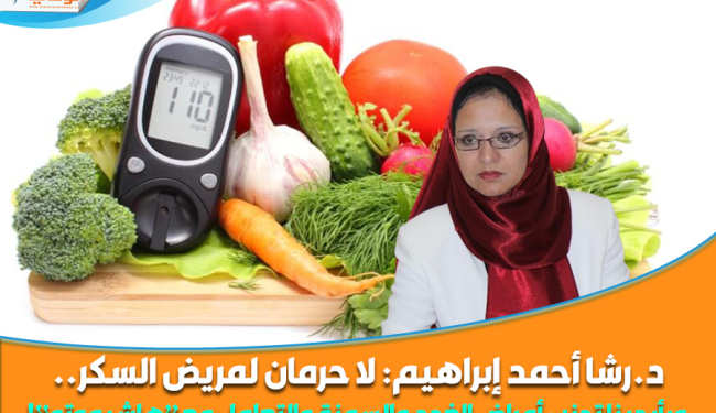 د.رشا إبراهيم: لا حرمان لمريض السكر وبأيدينا تجنب أمراض الغدد والسمنة